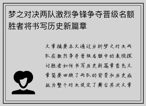 梦之对决两队激烈争锋争夺晋级名额胜者将书写历史新篇章