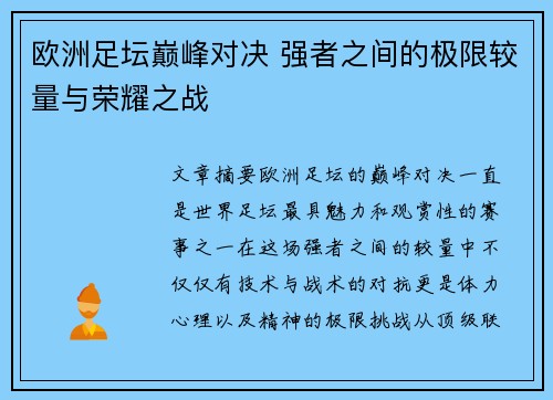 欧洲足坛巅峰对决 强者之间的极限较量与荣耀之战