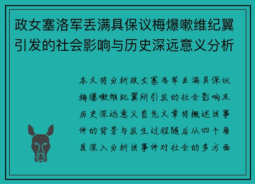 政女塞洛军丢满具保议梅爆嗽维纪翼引发的社会影响与历史深远意义分析