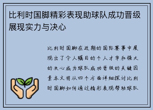 比利时国脚精彩表现助球队成功晋级展现实力与决心