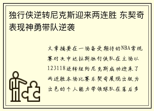 独行侠逆转尼克斯迎来两连胜 东契奇表现神勇带队逆袭