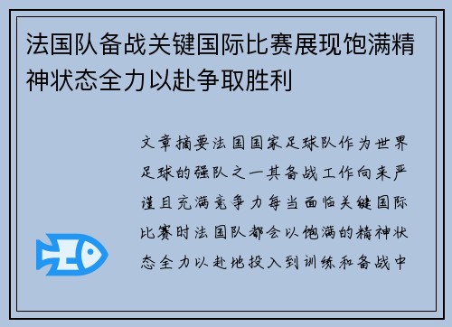 法国队备战关键国际比赛展现饱满精神状态全力以赴争取胜利