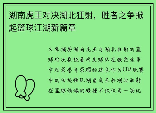 湖南虎王对决湖北狂射，胜者之争掀起篮球江湖新篇章