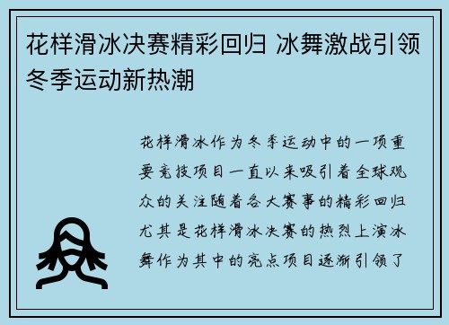 花样滑冰决赛精彩回归 冰舞激战引领冬季运动新热潮