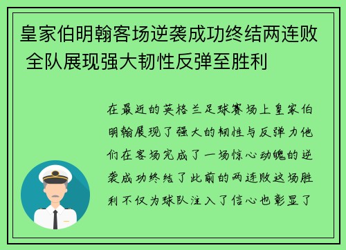 皇家伯明翰客场逆袭成功终结两连败 全队展现强大韧性反弹至胜利