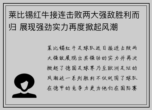 莱比锡红牛接连击败两大强敌胜利而归 展现强劲实力再度掀起风潮