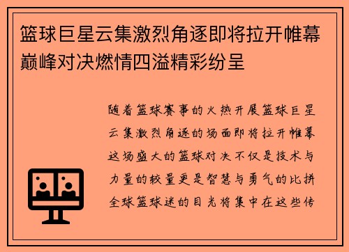 篮球巨星云集激烈角逐即将拉开帷幕巅峰对决燃情四溢精彩纷呈