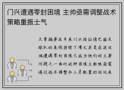 门兴遭遇零封困境 主帅亟需调整战术策略重振士气