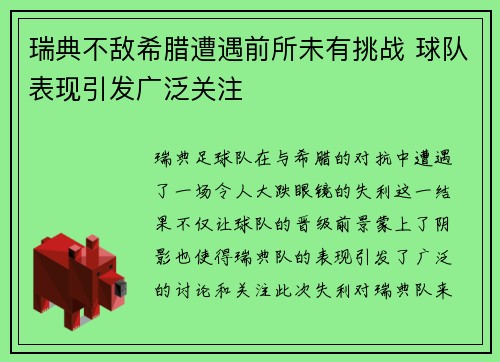 瑞典不敌希腊遭遇前所未有挑战 球队表现引发广泛关注