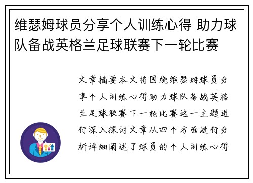 维瑟姆球员分享个人训练心得 助力球队备战英格兰足球联赛下一轮比赛