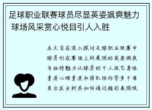 足球职业联赛球员尽显英姿飒爽魅力 球场风采赏心悦目引人入胜