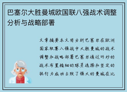 巴塞尔大胜曼城欧国联八强战术调整分析与战略部署