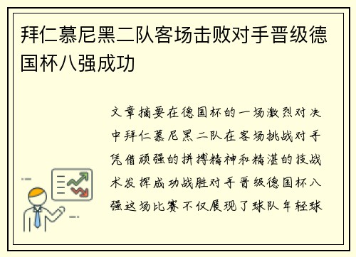 拜仁慕尼黑二队客场击败对手晋级德国杯八强成功