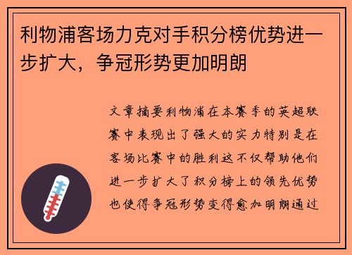 利物浦客场力克对手积分榜优势进一步扩大，争冠形势更加明朗