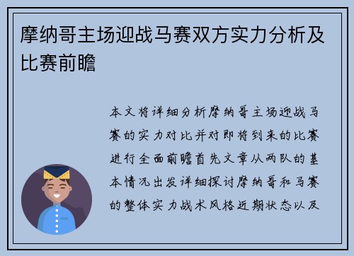 摩纳哥主场迎战马赛双方实力分析及比赛前瞻