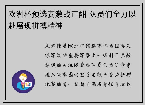 欧洲杯预选赛激战正酣 队员们全力以赴展现拼搏精神