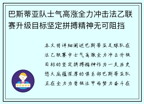 巴斯蒂亚队士气高涨全力冲击法乙联赛升级目标坚定拼搏精神无可阻挡