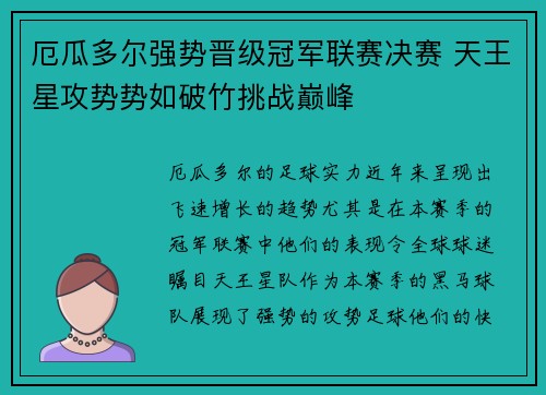 厄瓜多尔强势晋级冠军联赛决赛 天王星攻势势如破竹挑战巅峰