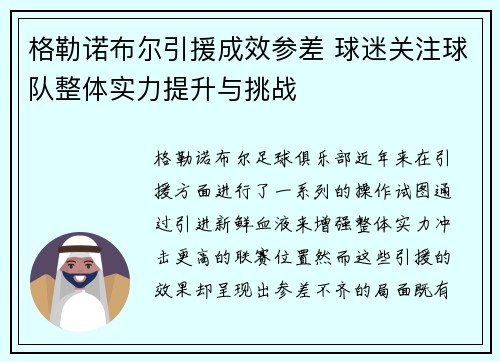 格勒诺布尔引援成效参差 球迷关注球队整体实力提升与挑战