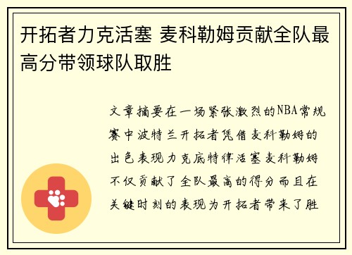 开拓者力克活塞 麦科勒姆贡献全队最高分带领球队取胜