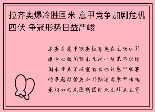 拉齐奥爆冷胜国米 意甲竞争加剧危机四伏 争冠形势日益严峻