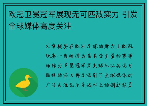 欧冠卫冕冠军展现无可匹敌实力 引发全球媒体高度关注