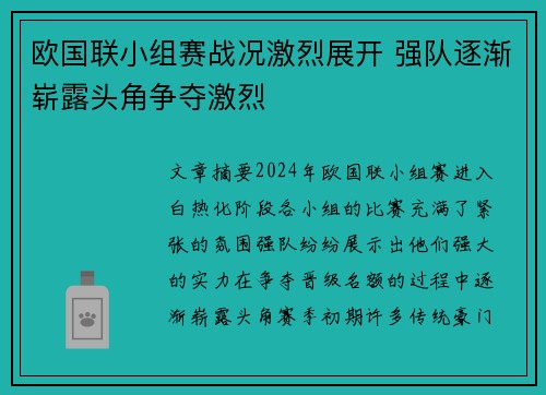 欧国联小组赛战况激烈展开 强队逐渐崭露头角争夺激烈