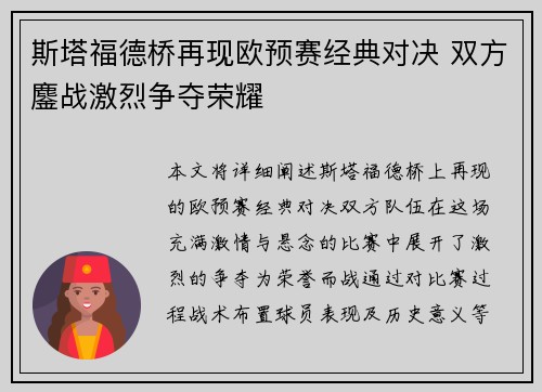 斯塔福德桥再现欧预赛经典对决 双方鏖战激烈争夺荣耀