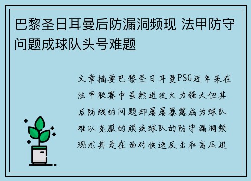 巴黎圣日耳曼后防漏洞频现 法甲防守问题成球队头号难题