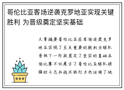 哥伦比亚客场逆袭克罗地亚实现关键胜利 为晋级奠定坚实基础