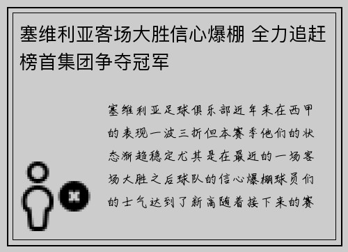 塞维利亚客场大胜信心爆棚 全力追赶榜首集团争夺冠军