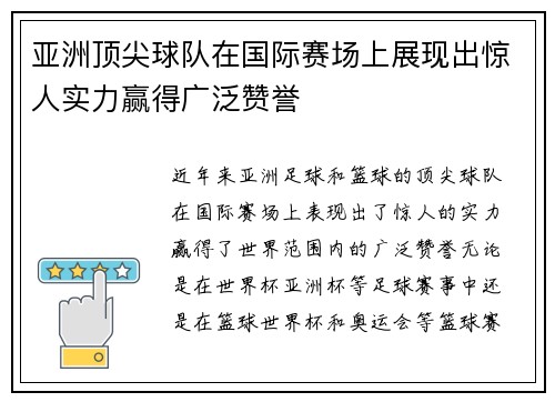 亚洲顶尖球队在国际赛场上展现出惊人实力赢得广泛赞誉