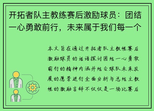 开拓者队主教练赛后激励球员：团结一心勇敢前行，未来属于我们每一个人