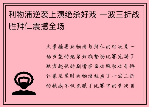 利物浦逆袭上演绝杀好戏 一波三折战胜拜仁震撼全场