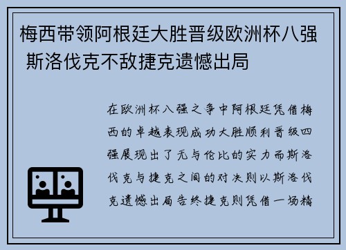 梅西带领阿根廷大胜晋级欧洲杯八强 斯洛伐克不敌捷克遗憾出局