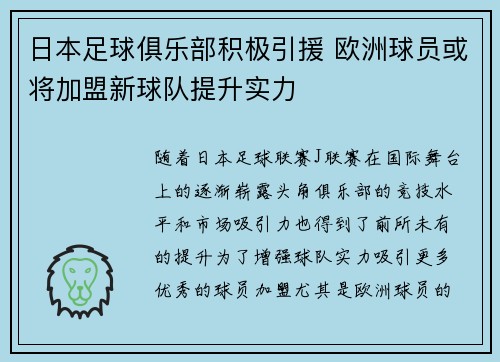 日本足球俱乐部积极引援 欧洲球员或将加盟新球队提升实力