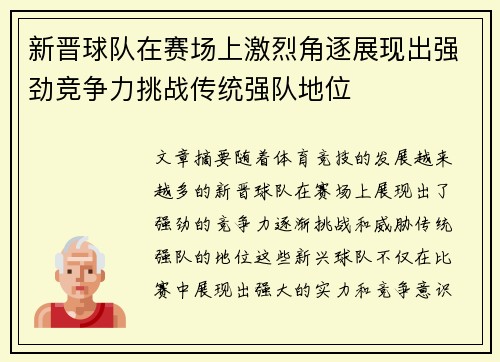 新晋球队在赛场上激烈角逐展现出强劲竞争力挑战传统强队地位