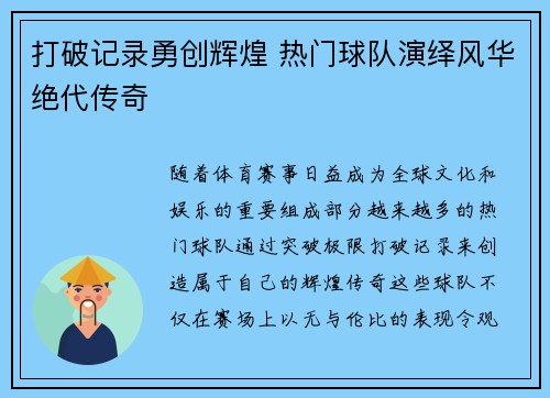 打破记录勇创辉煌 热门球队演绎风华绝代传奇