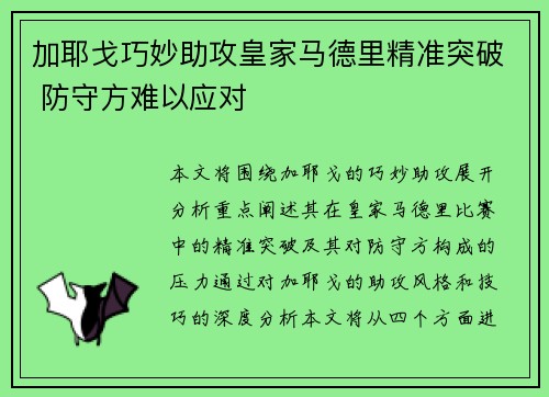 加耶戈巧妙助攻皇家马德里精准突破 防守方难以应对