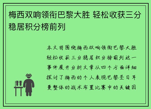 梅西双响领衔巴黎大胜 轻松收获三分稳居积分榜前列