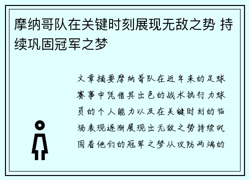 摩纳哥队在关键时刻展现无敌之势 持续巩固冠军之梦