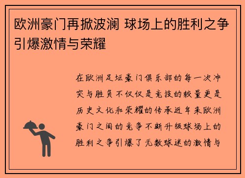 欧洲豪门再掀波澜 球场上的胜利之争引爆激情与荣耀