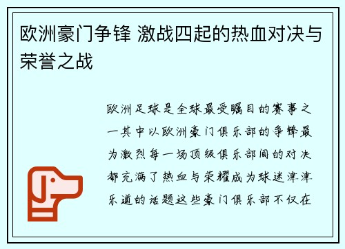 欧洲豪门争锋 激战四起的热血对决与荣誉之战