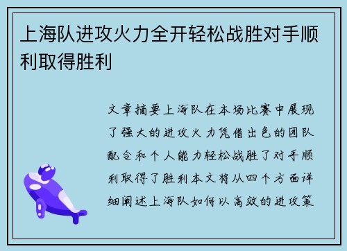 上海队进攻火力全开轻松战胜对手顺利取得胜利