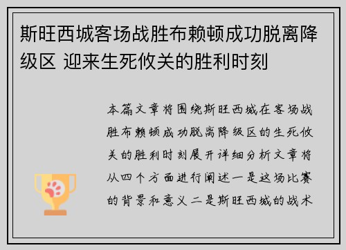 斯旺西城客场战胜布赖顿成功脱离降级区 迎来生死攸关的胜利时刻