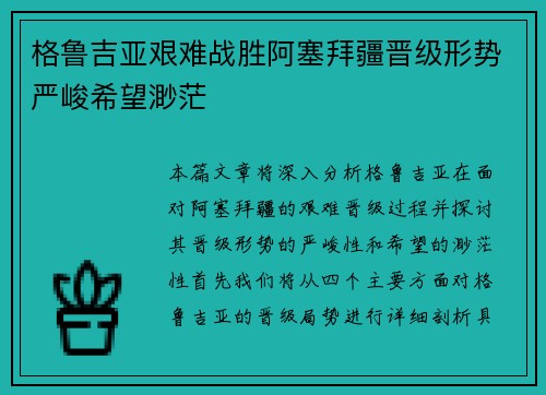 格鲁吉亚艰难战胜阿塞拜疆晋级形势严峻希望渺茫