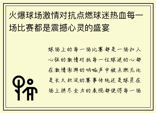 火爆球场激情对抗点燃球迷热血每一场比赛都是震撼心灵的盛宴