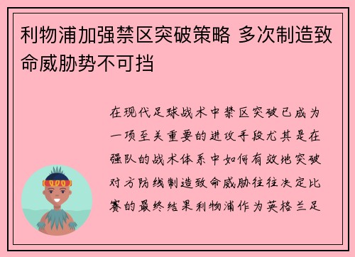 利物浦加强禁区突破策略 多次制造致命威胁势不可挡