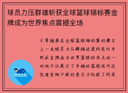 球员力压群雄斩获全球篮球锦标赛金牌成为世界焦点震撼全场