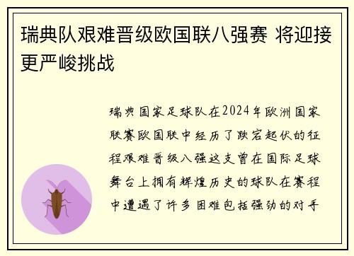 瑞典队艰难晋级欧国联八强赛 将迎接更严峻挑战